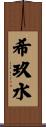希玖水 Scroll