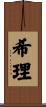 希理 Scroll