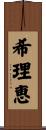 希理恵 Scroll