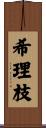 希理枝 Scroll