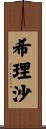 希理沙 Scroll