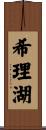 希理湖 Scroll