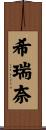 希瑞奈 Scroll