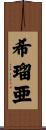 希瑠亜 Scroll