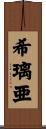 希璃亜 Scroll