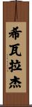 Shivaraj Scroll