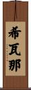 Shifana Scroll