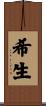 希生 Scroll