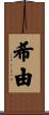 希由 Scroll