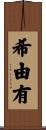 希由有 Scroll