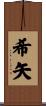 希矢 Scroll