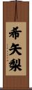 希矢梨 Scroll