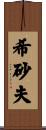 希砂夫 Scroll