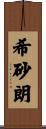 希砂朗 Scroll