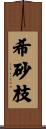 希砂枝 Scroll