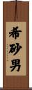 希砂男 Scroll