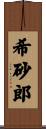 希砂郎 Scroll