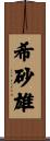 希砂雄 Scroll