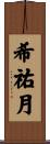 希祐月 Scroll