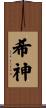 希神 Scroll