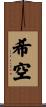 希空 Scroll