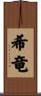 希竜 Scroll