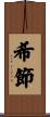 希節 Scroll