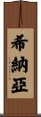 Shinayah Scroll