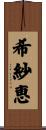 希紗恵 Scroll