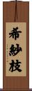 希紗枝 Scroll