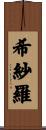 希紗羅 Scroll