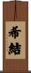 希結 Scroll