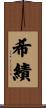 希績 Scroll