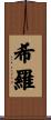 希羅 Scroll