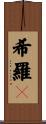希羅々 Scroll