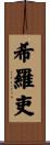 希羅吏 Scroll