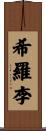 希羅李 Scroll