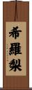 希羅梨 Scroll