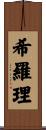 希羅理 Scroll