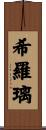 希羅璃 Scroll