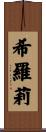 希羅莉 Scroll