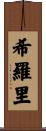 希羅里 Scroll
