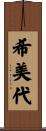 希美代 Scroll