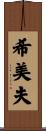 希美夫 Scroll