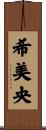 希美央 Scroll