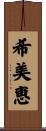 希美恵 Scroll