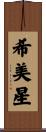 希美星 Scroll