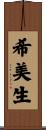 希美生 Scroll