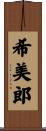 希美郎 Scroll