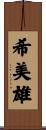希美雄 Scroll